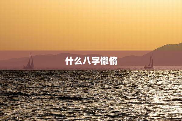 什么八字懒惰