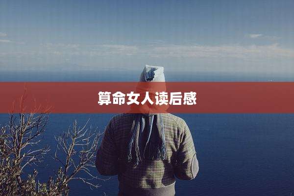 算命女人读后感