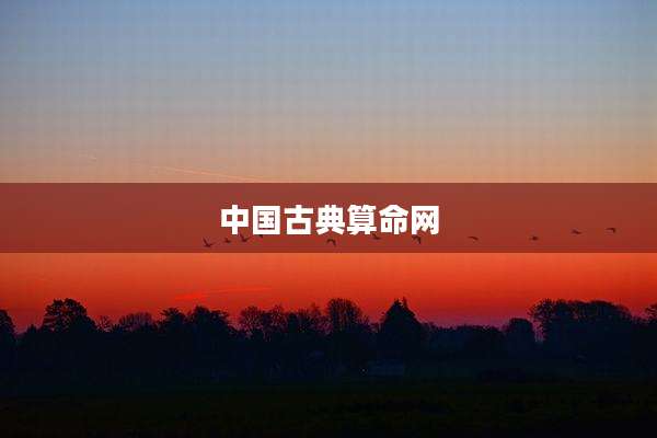 中国古典算命网