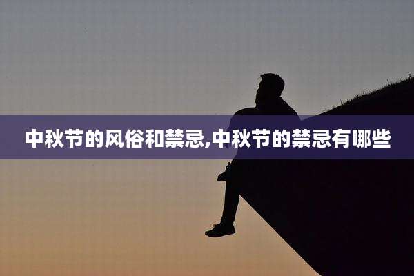 中秋节的风俗和禁忌,中秋节的禁忌有哪些