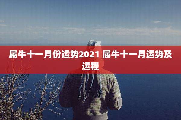 属牛十一月份运势2021 属牛十一月运势及运程