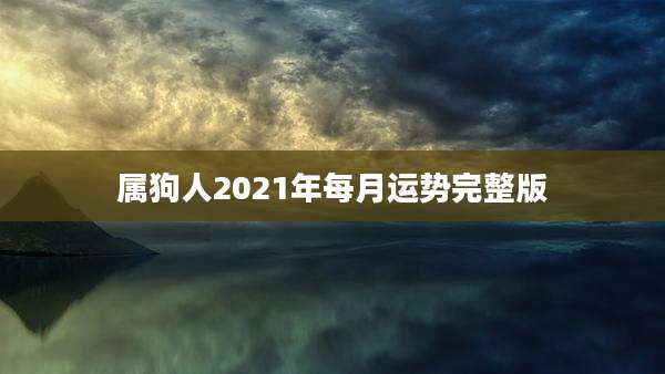 属狗人2021年每月运势完整版