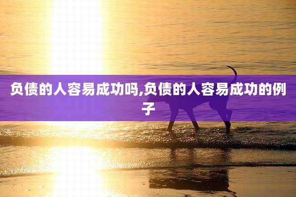 负债的人容易成功吗,负债的人容易成功的例子