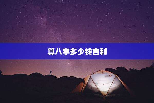 算八字多少钱吉利