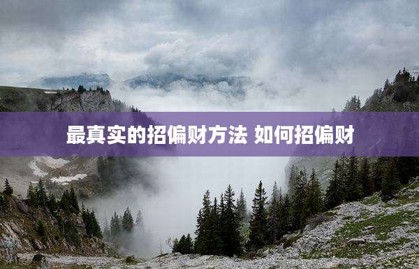 最真实的招偏财方法 如何招偏财