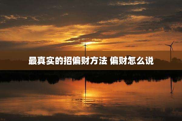 最真实的招偏财方法 偏财怎么说