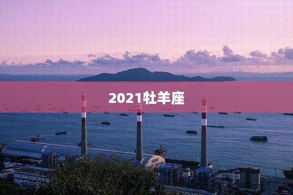 2021牡羊座