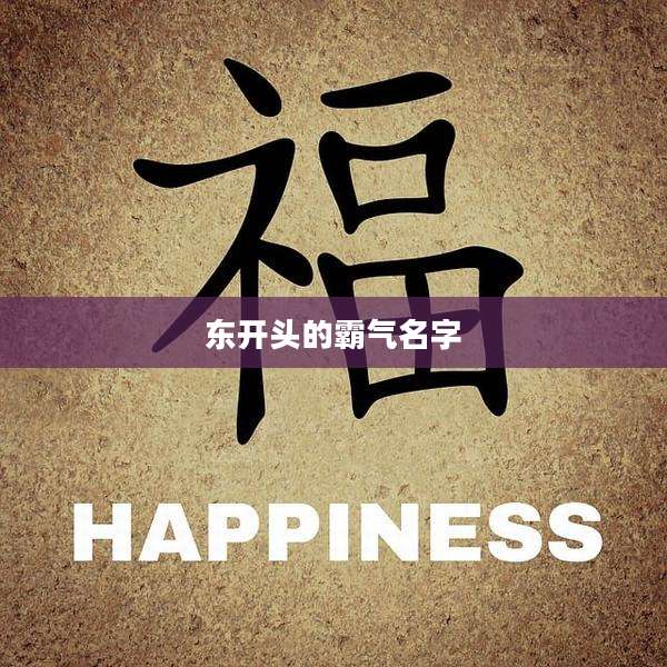 东开头的霸气名字