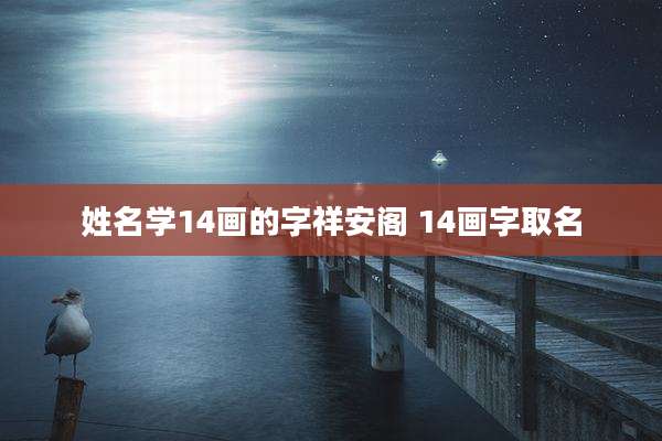 姓名学14画的字祥安阁 14画字取名