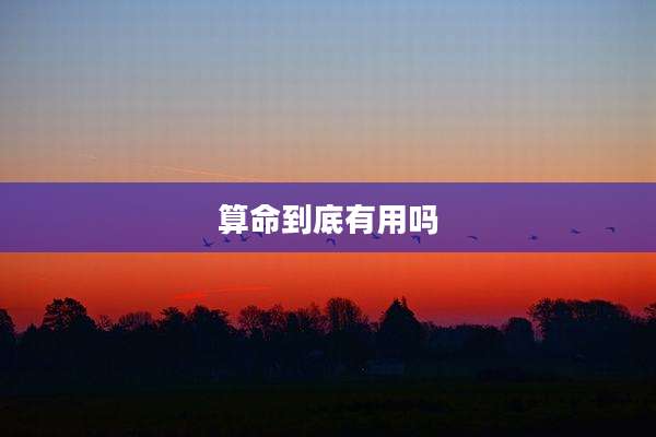 算命到底有用吗