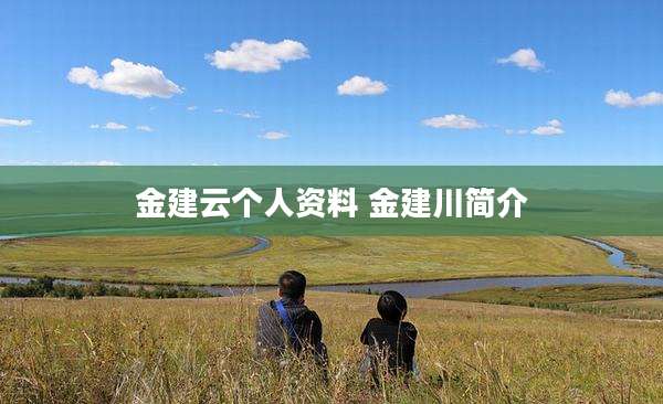 金建云个人资料 金建川简介