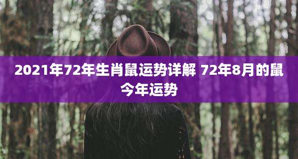 2021年72年生肖鼠运势详解 72年8月的鼠今年运势