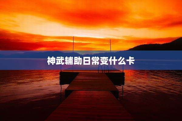 神武辅助日常变什么卡