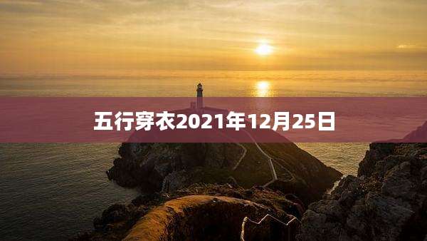 五行穿衣2021年12月25日
