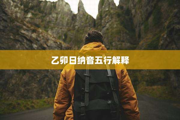 乙卯日纳音五行解释