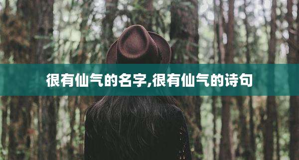 很有仙气的名字,很有仙气的诗句