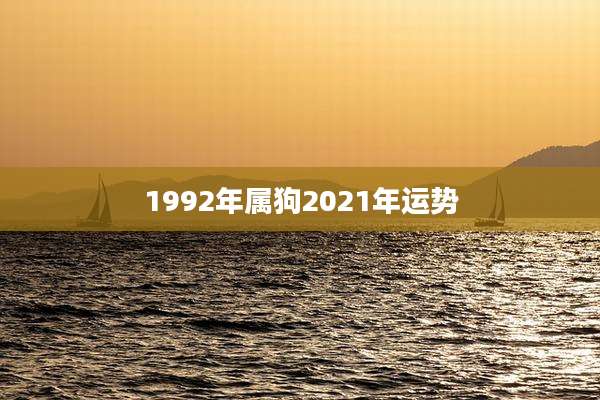 1992年属狗2021年运势