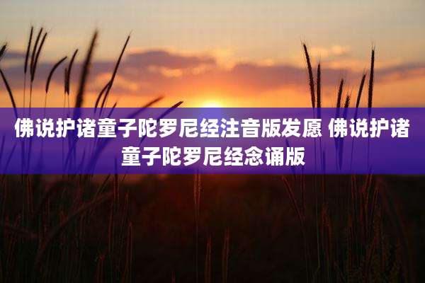 佛说护诸童子陀罗尼经注音版发愿 佛说护诸童子陀罗尼经念诵版