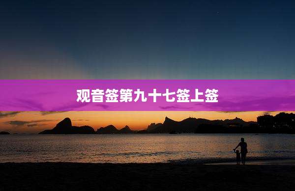 观音签第九十七签上签