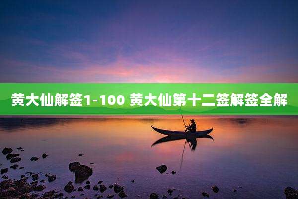 黄大仙解签1-100 黄大仙第十二签解签全解