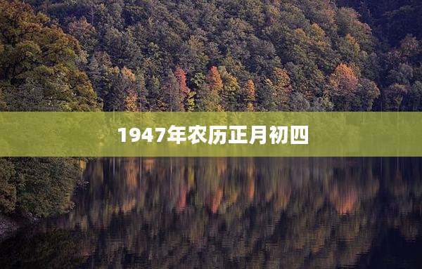 1947年农历正月初四