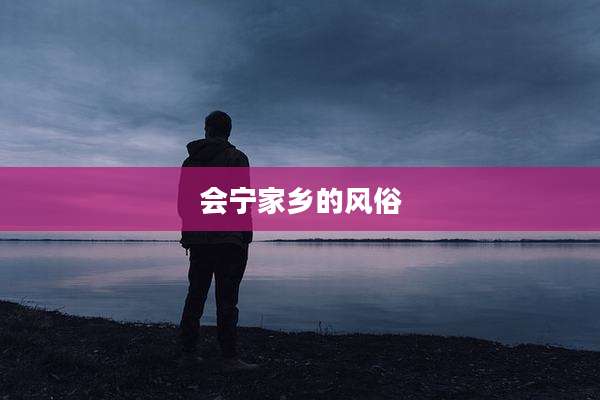 会宁家乡的风俗