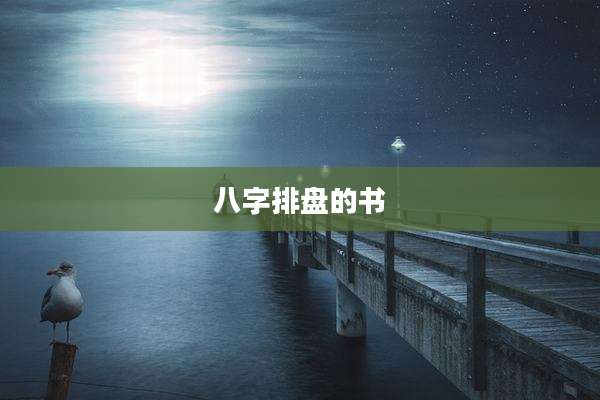 八字排盘的书