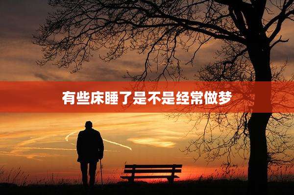 有些床睡了是不是经常做梦