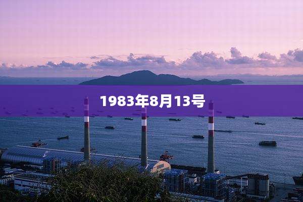 1983年8月13号