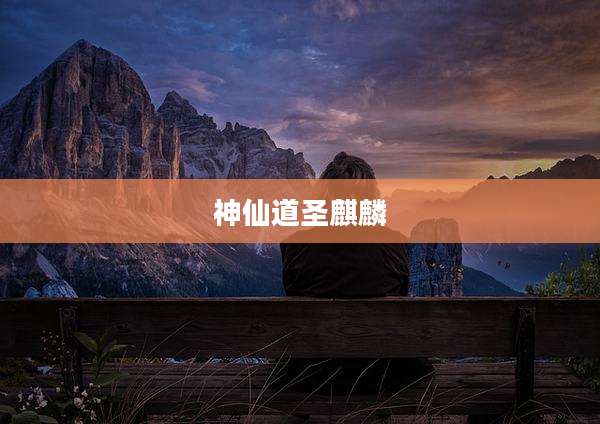 神仙道圣麒麟