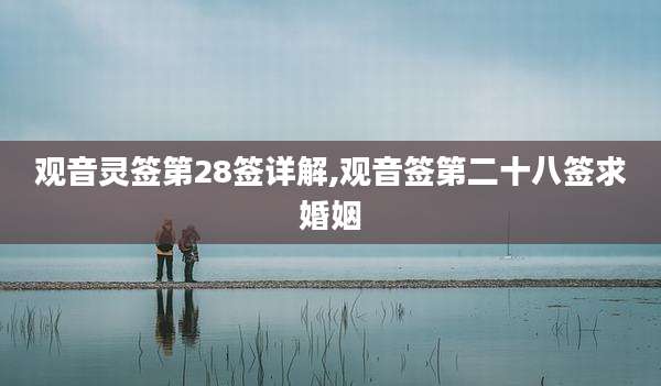观音灵签第28签详解,观音签第二十八签求婚姻