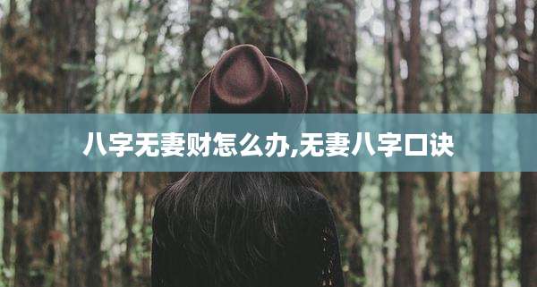 八字无妻财怎么办,无妻八字口诀