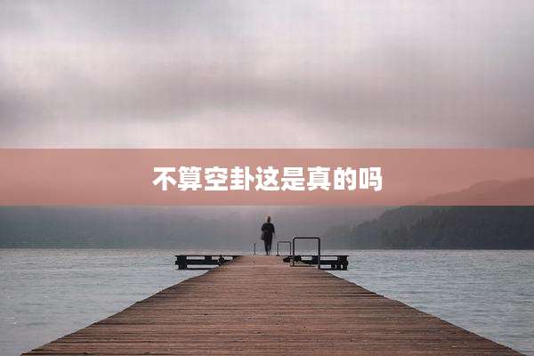 不算空卦这是真的吗