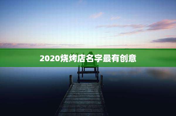 2020烧烤店名字最有创意
