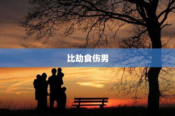 比劫食伤男
