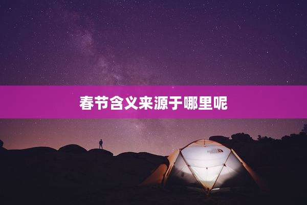 春节含义来源于哪里呢