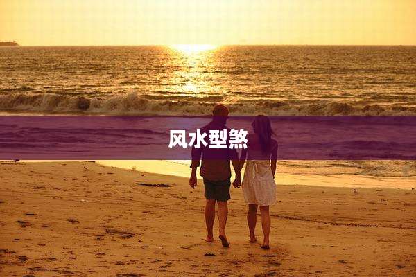 风水型煞