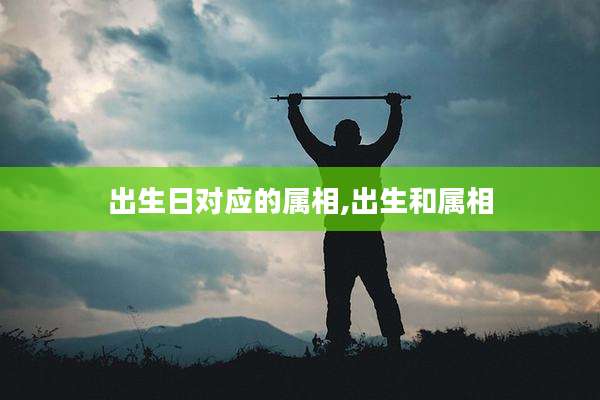 出生日对应的属相,出生和属相