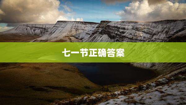 七一节正确答案