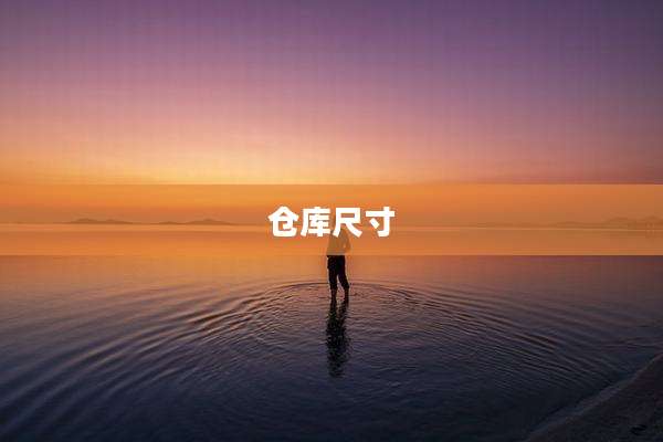 仓库尺寸