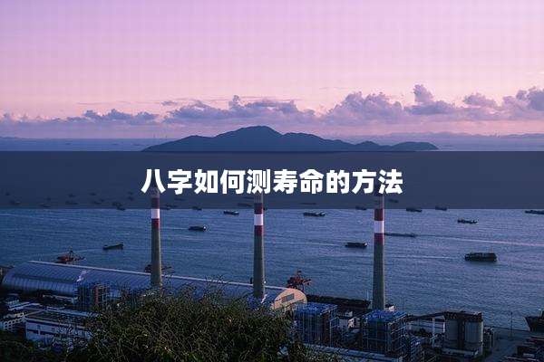 八字如何测寿命的方法