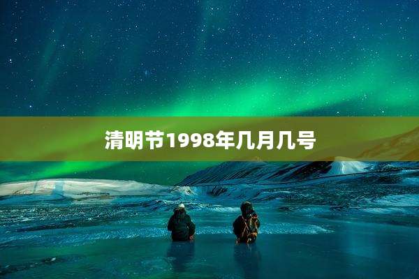 清明节1998年几月几号