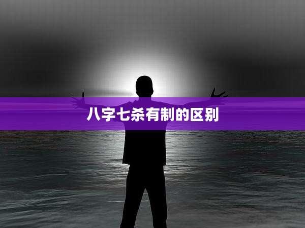 八字七杀有制的区别