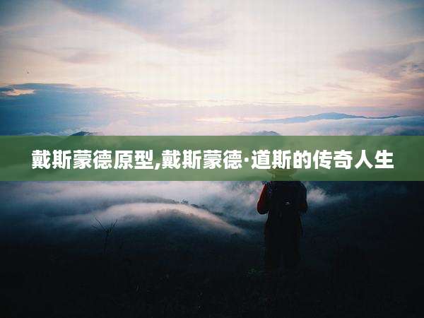 戴斯蒙德原型,戴斯蒙德·道斯的传奇人生