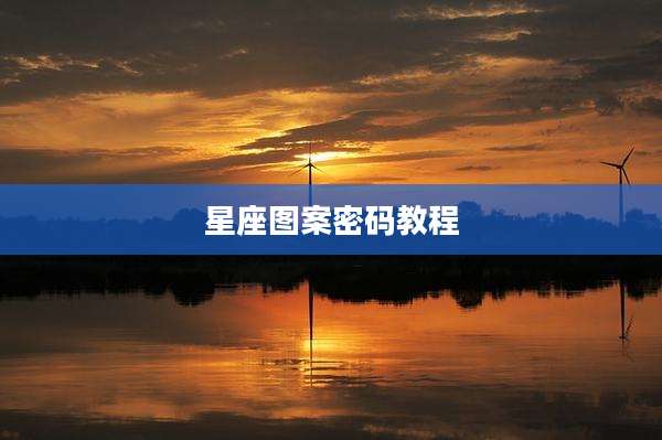 星座图案密码教程
