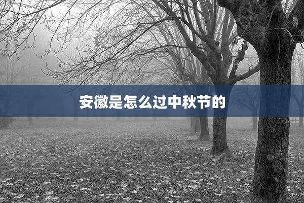 安徽是怎么过中秋节的