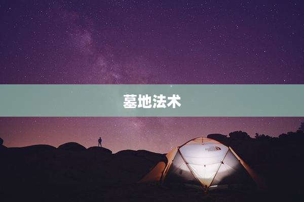 墓地法术