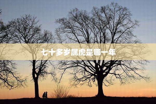 七十多岁属虎是哪一年