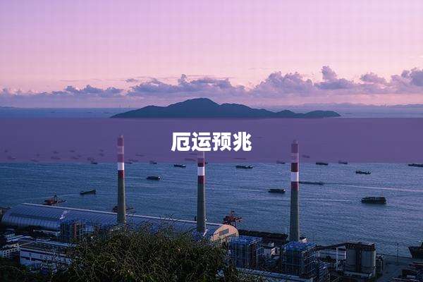 厄运预兆