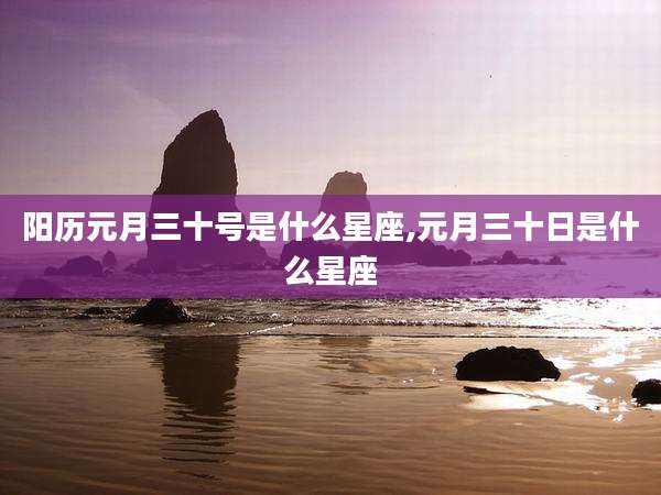 阳历元月三十号是什么星座,元月三十日是什么星座